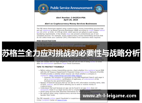 苏格兰全力应对挑战的必要性与战略分析