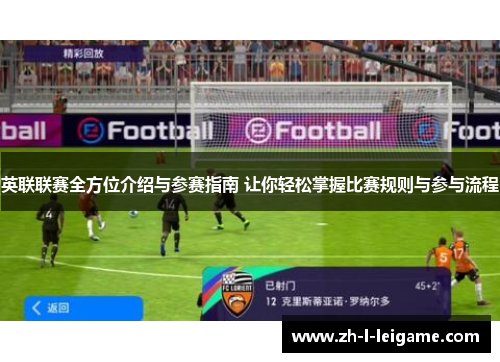 英联联赛全方位介绍与参赛指南 让你轻松掌握比赛规则与参与流程 英联联赛全方位介绍与参赛指南 让你轻松掌握比赛规则与参与流程