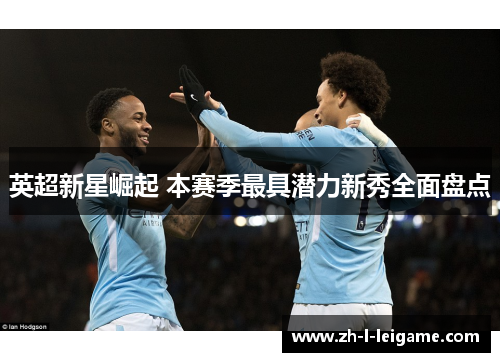 英超新星崛起 本赛季最具潜力新秀全面盘点