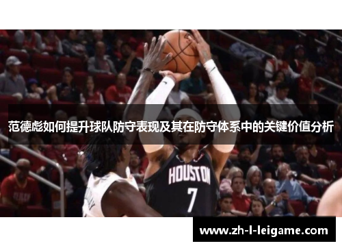范德彪如何提升球队防守表现及其在防守体系中的关键价值分析