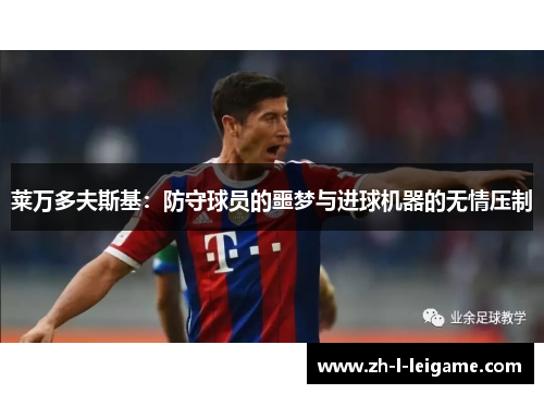 莱万多夫斯基：防守球员的噩梦与进球机器的无情压制