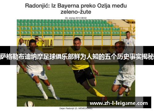 萨格勒布迪纳摩足球俱乐部鲜为人知的五个历史事实揭秘 萨格勒布迪纳摩足球俱乐部鲜为人知的五个历史事实揭秘