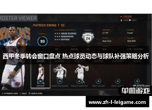 西甲冬季转会窗口盘点 热点球员动态与球队补强策略分析 西甲冬季转会窗口盘点 热点球员动态与球队补强策略分析