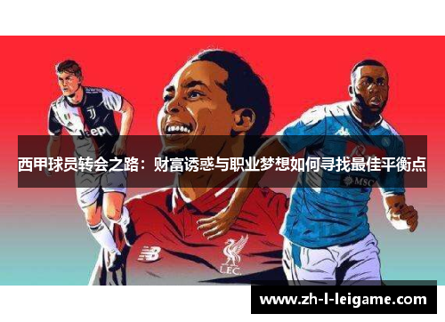 西甲球员转会之路：财富诱惑与职业梦想如何寻找最佳平衡点