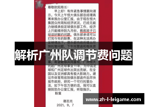 解析广州队调节费问题