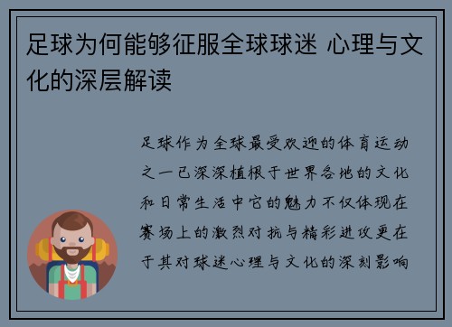 足球为何能够征服全球球迷 心理与文化的深层解读