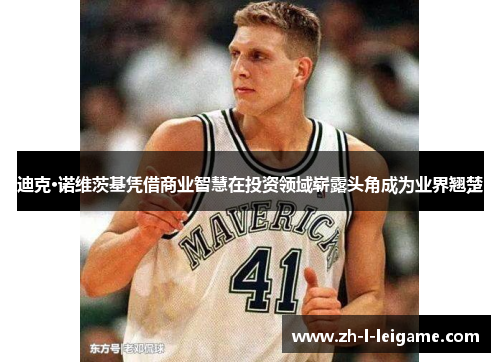 迪克·诺维茨基凭借商业智慧在投资领域崭露头角成为业界翘楚