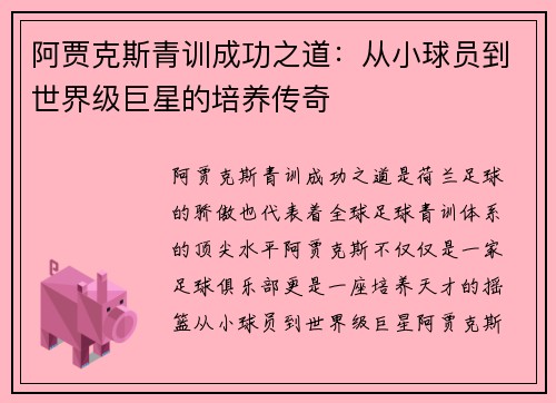 阿贾克斯青训成功之道：从小球员到世界级巨星的培养传奇
