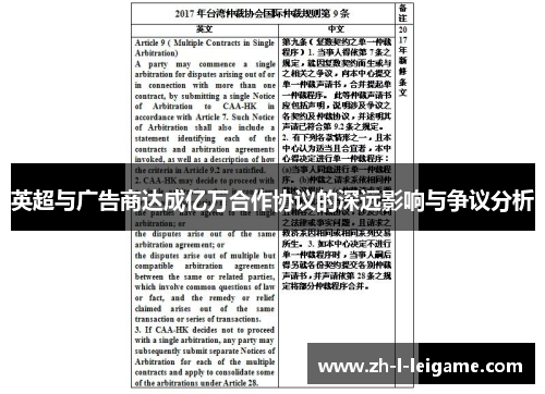 英超与广告商达成亿万合作协议的深远影响与争议分析