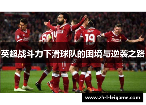英超战斗力下滑球队的困境与逆袭之路
