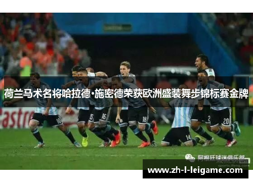 荷兰马术名将哈拉德·施密德荣获欧洲盛装舞步锦标赛金牌