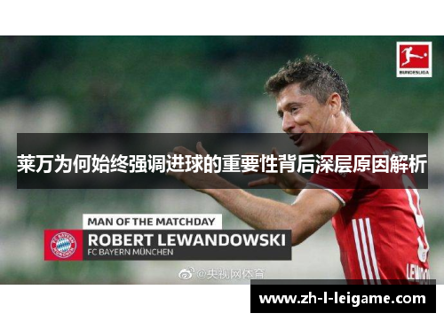莱万为何始终强调进球的重要性背后深层原因解析