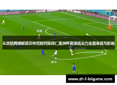 从攻防两端解读贝林厄姆对阵拜仁美洲杯赛场统治力全面表现与影响