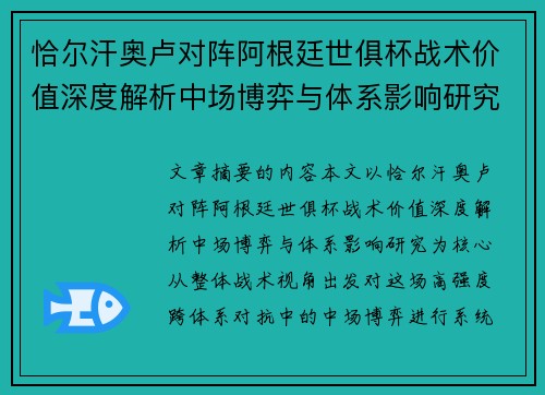 恰尔汗奥卢对阵阿根廷世俱杯战术价值深度解析中场博弈与体系影响研究
