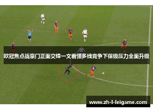 欧冠焦点战豪门正面交锋一文看懂多线竞争下保级压力全面升级