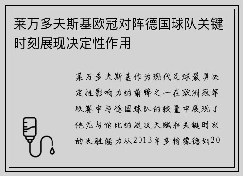 莱万多夫斯基欧冠对阵德国球队关键时刻展现决定性作用