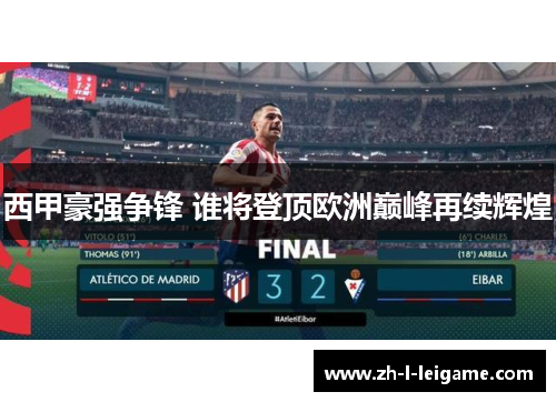 西甲豪强争锋 谁将登顶欧洲巅峰再续辉煌