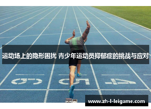 运动场上的隐形困扰 青少年运动员抑郁症的挑战与应对