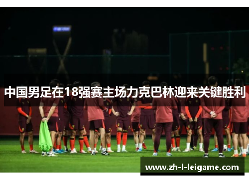 中国男足在18强赛主场力克巴林迎来关键胜利
