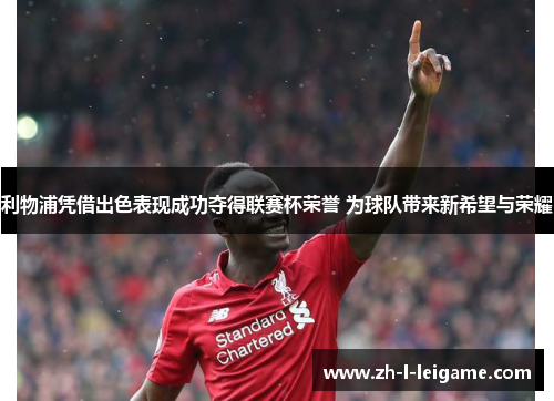 利物浦凭借出色表现成功夺得联赛杯荣誉 为球队带来新希望与荣耀