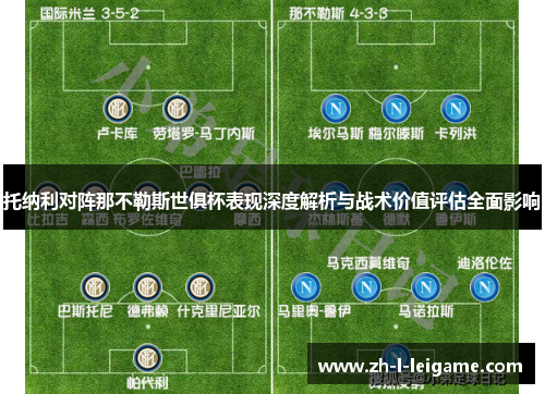 托纳利对阵那不勒斯世俱杯表现深度解析与战术价值评估全面影响