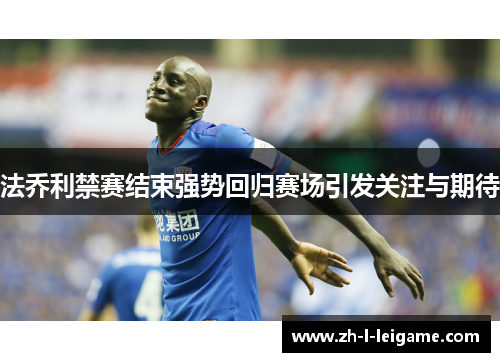 法乔利禁赛结束强势回归赛场引发关注与期待