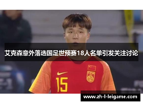 艾克森意外落选国足世预赛18人名单引发关注讨论