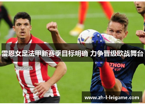 雷恩女足法甲新赛季目标明确 力争晋级欧战舞台