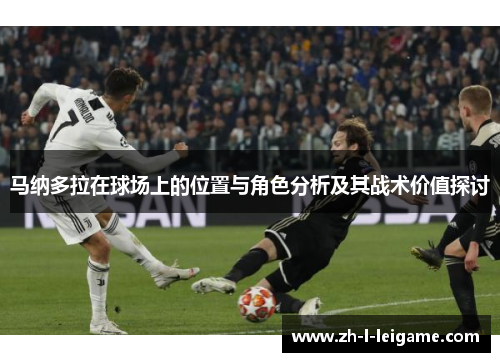 马纳多拉在球场上的位置与角色分析及其战术价值探讨