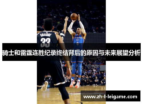 骑士和雷霆连胜纪录终结背后的原因与未来展望分析