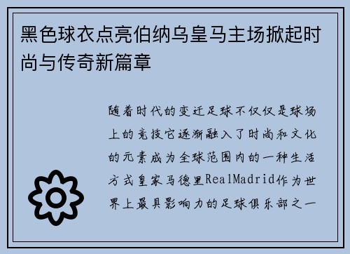 黑色球衣点亮伯纳乌皇马主场掀起时尚与传奇新篇章