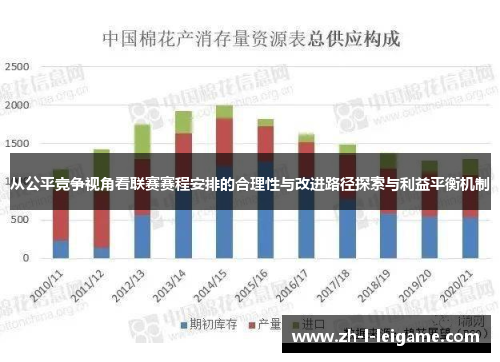 从公平竞争视角看联赛赛程安排的合理性与改进路径探索与利益平衡机制