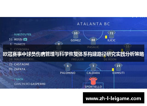 欧冠赛事中球员伤病管理与科学恢复体系构建路径研究实践分析策略
