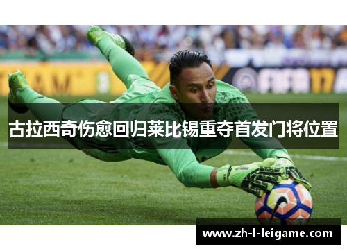 古拉西奇伤愈回归莱比锡重夺首发门将位置