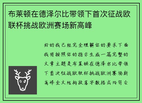 布莱顿在德泽尔比带领下首次征战欧联杯挑战欧洲赛场新高峰 布莱顿在德泽尔比带领下首次征战欧联杯挑战欧洲赛场新高峰