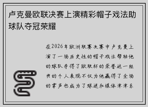 卢克曼欧联决赛上演精彩帽子戏法助球队夺冠荣耀