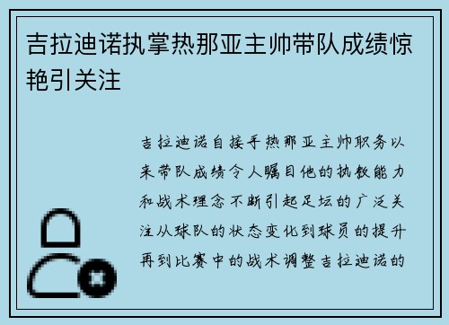 吉拉迪诺执掌热那亚主帅带队成绩惊艳引关注