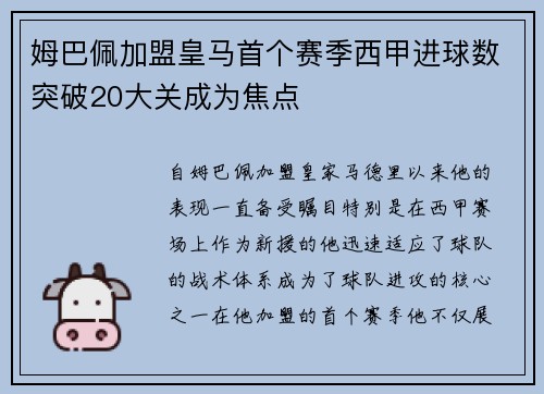 姆巴佩加盟皇马首个赛季西甲进球数突破20大关成为焦点