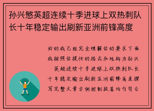 孙兴慜英超连续十季进球上双热刺队长十年稳定输出刷新亚洲前锋高度 孙兴慜英超连续十季进球上双热刺队长十年稳定输出刷新亚洲前锋高度