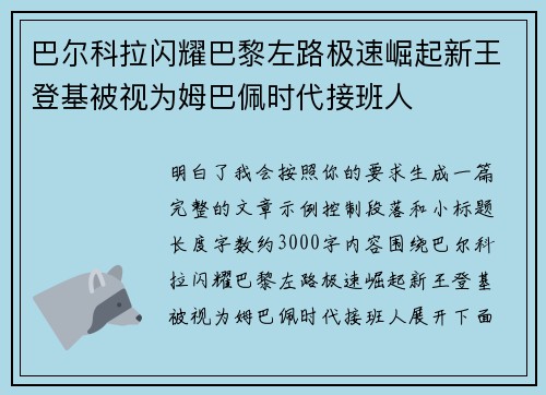 巴尔科拉闪耀巴黎左路极速崛起新王登基被视为姆巴佩时代接班人 巴尔科拉闪耀巴黎左路极速崛起新王登基被视为姆巴佩时代接班人