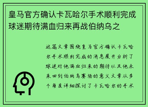 皇马官方确认卡瓦哈尔手术顺利完成球迷期待满血归来再战伯纳乌之
