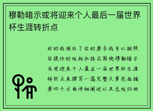 穆勒暗示或将迎来个人最后一届世界杯生涯转折点