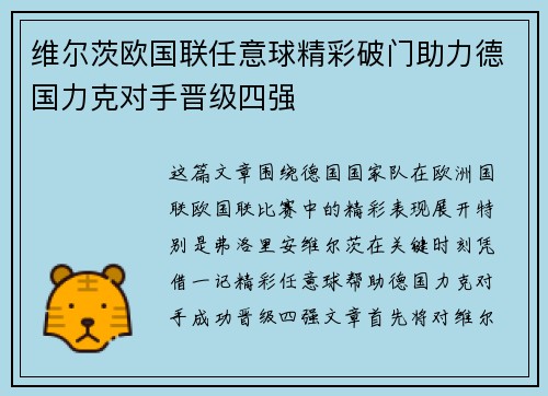 维尔茨欧国联任意球精彩破门助力德国力克对手晋级四强