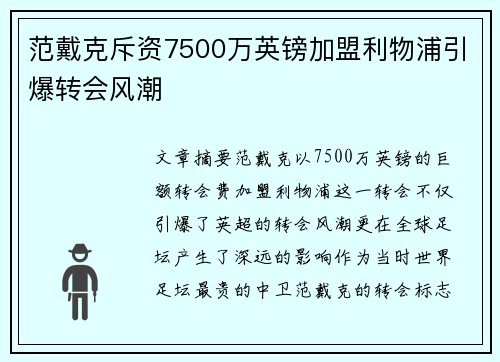 范戴克斥资7500万英镑加盟利物浦引爆转会风潮
