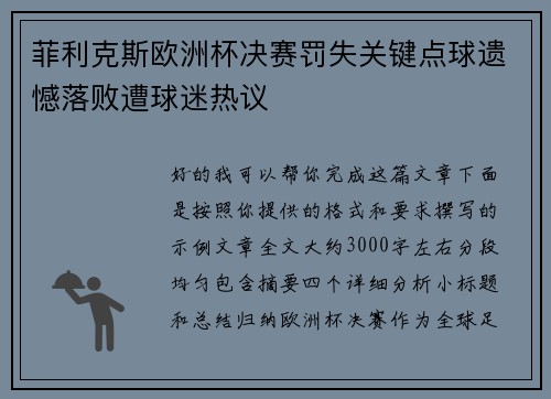 菲利克斯欧洲杯决赛罚失关键点球遗憾落败遭球迷热议