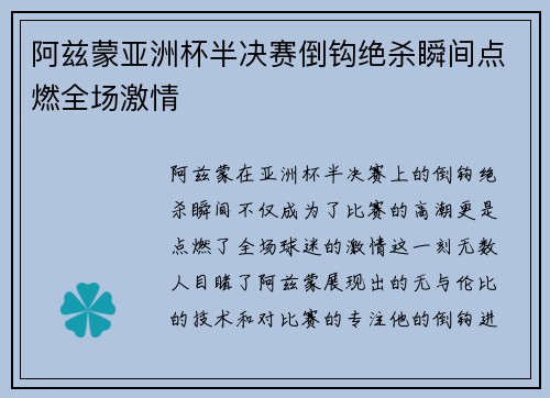 阿兹蒙亚洲杯半决赛倒钩绝杀瞬间点燃全场激情