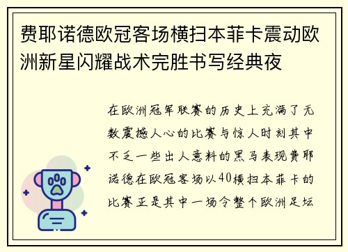 费耶诺德欧冠客场横扫本菲卡震动欧洲新星闪耀战术完胜书写经典夜