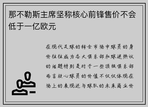 那不勒斯主席坚称核心前锋售价不会低于一亿欧元