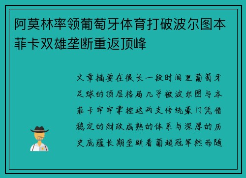 阿莫林率领葡萄牙体育打破波尔图本菲卡双雄垄断重返顶峰