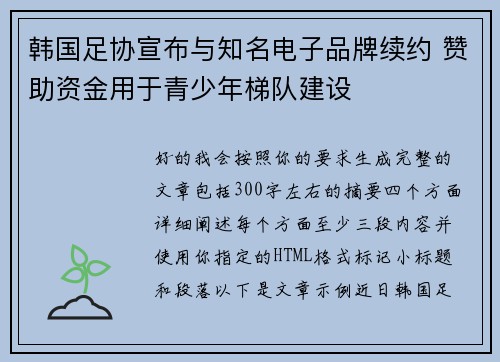 韩国足协宣布与知名电子品牌续约 赞助资金用于青少年梯队建设